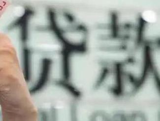 阿克苏贷款到期怎么续贷？
