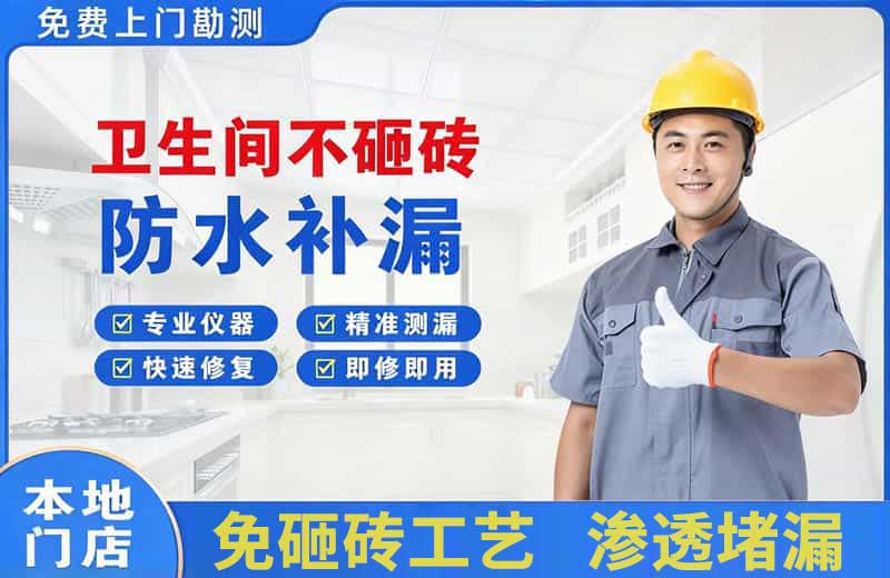 阿克苏卫生间不砸砖修补漏水